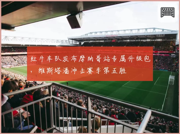 红牛车队发布摩纳哥站专属升级包，维斯塔潘冲击赛季第五胜