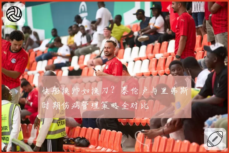 快船换帅如换刀？泰伦卢与里弗斯时期伤病管理策略全对比