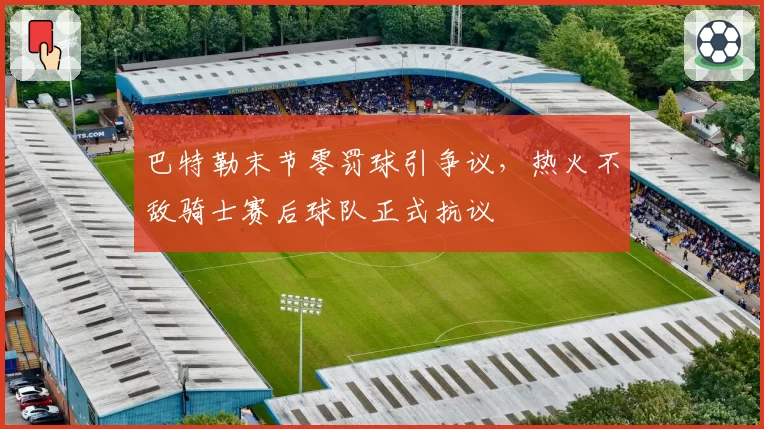 巴特勒末节零罚球引争议，热火不敌骑士赛后球队正式抗议