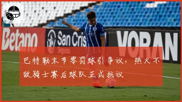 巴特勒末节零罚球引争议，热火不敌骑士赛后球队正式抗议