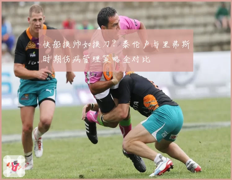 快船换帅如换刀？泰伦卢与里弗斯时期伤病管理策略全对比