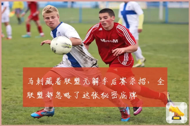 马刺藏着联盟无解季后赛杀招，全联盟都忽略了这张秘密底牌
