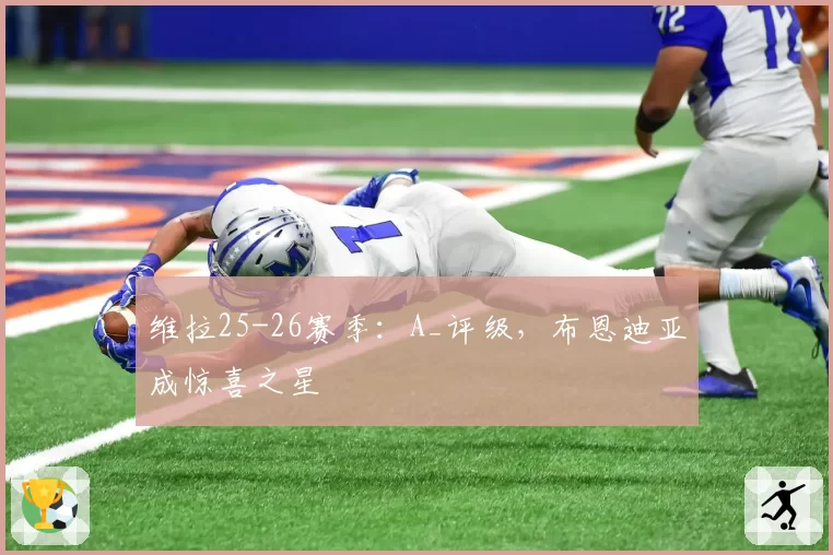 维拉25-26赛季：A_评级，布恩迪亚成惊喜之星