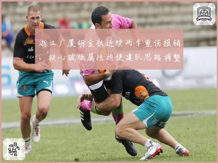 浙江广厦胡金秋连续两季重伤报销，核心玻璃属性迫使建队思路调整