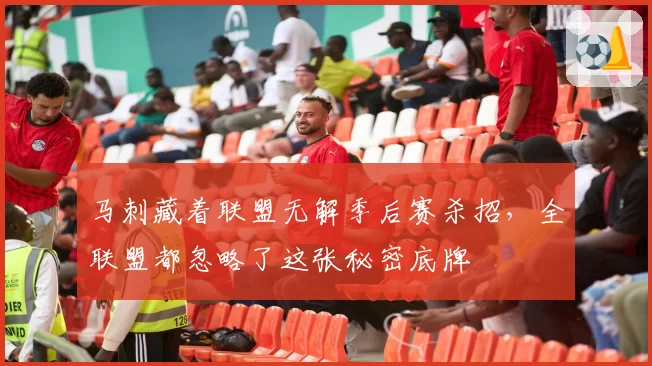 马刺藏着联盟无解季后赛杀招，全联盟都忽略了这张秘密底牌