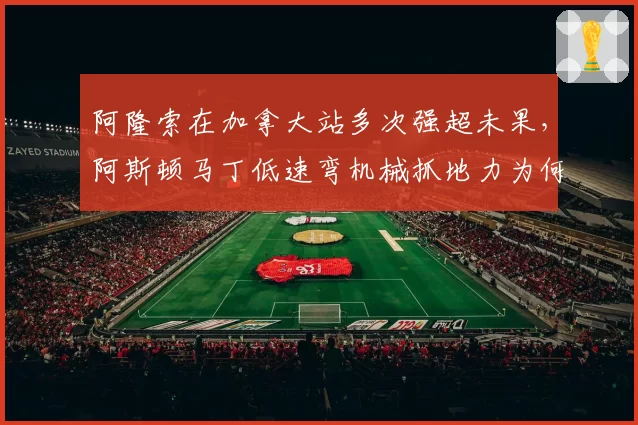 阿隆索在加拿大站多次强超未果,阿斯顿马丁低速弯机械抓地力为何不足?