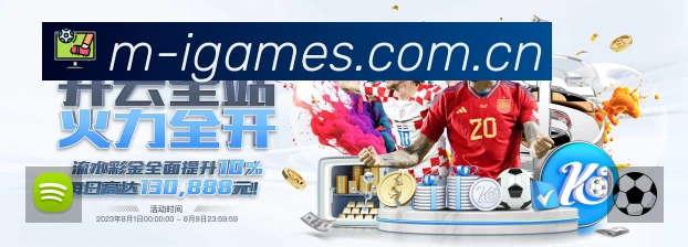 爱游戏App亮点:多维搜索、热门结果与直达入口