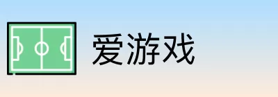 爱游戏 logo